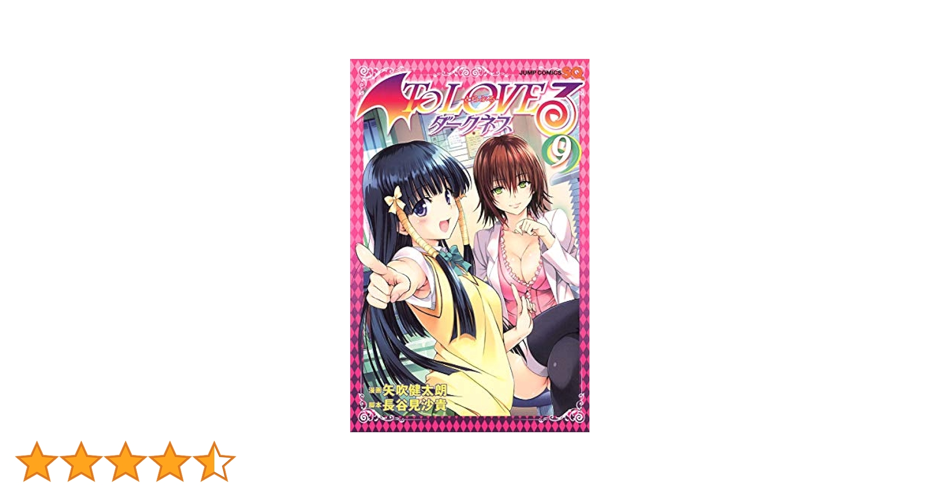 To LOVEる―とらぶる― ダークネス 9 (ジャンプコミックス) | 矢吹